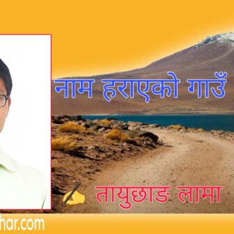 नाम हराएको गाउँ
