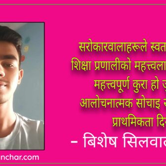 शिक्षा क्षेत्रमा राजनीतिको प्रभाव !