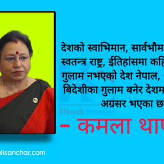 प्रधानमन्त्रीज्यूको अभिब्यक्तिले जन्माएको संकट