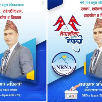 एनआरएनए जापानका अध्यक्षमा राज कुमार अधिकारीकाे उम्मेदवारी