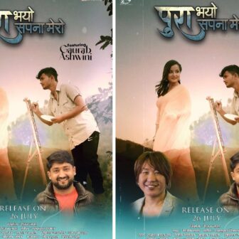 पुर भयाे  मेरो सपना सार्वजनिक