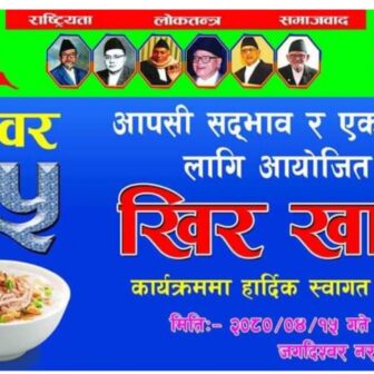 आपसी सदभाव र एकताका लागि केसीले श्रावण १५ मा खिर खुवाउने 