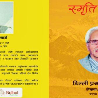 पत्रकार डिल्लीप्रसाद आचार्यको स्मृति ग्रन्थ सार्वजनिक