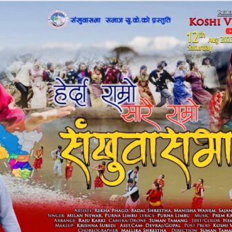 गायक पुर्ण लिम्बु र मिलन नेवारको संखुवासभा चिनाउने गीत सार्वजनिक (भिडियो सहित)