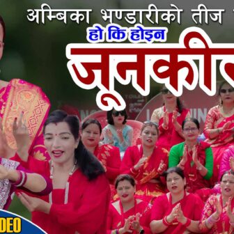 अम्बिका भण्डारीको नयाँ तीज गीत “हो कि होइन जूनकीरी” सार्वजनिक (भिडियो सहित)