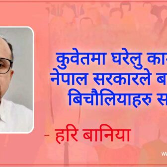 कुवेतमा घरेलु कामदारलाई नेपाल सरकारले बन्द गरेपनि बिचाैलियाहरु सक्रिय ?