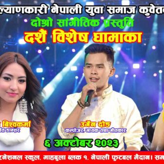 कल्याणकारीको दशैं विशेष सांगीतिक धमाका अक्टोबर ६ मा हुँदै