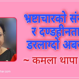 भ्रष्टाचारको संन्जाल र दण्डहीनताको डरलाग्दो अबस्था !