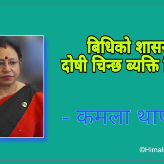 बिधिको शासनले दोषी चिन्छ ब्यक्ति चिन्दैन !