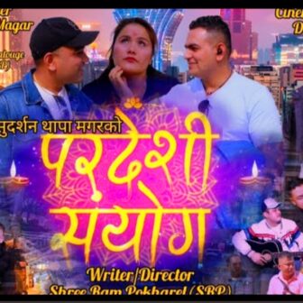 लघु चलचित्र “परदेशी संयोग” सार्वजनिक (भिडियो)