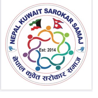 नेपाल कुवेत सरोकार समाजको चौथो अधिवेशन आगामी सेप्टेम्बर ८ तारिक हुने