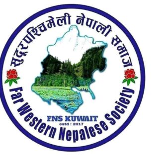 नाेभेम्बर १० मा सुदुरपश्चिमेली नेपाली समाज कुवेतले चौथो अधिबेशन गर्दै