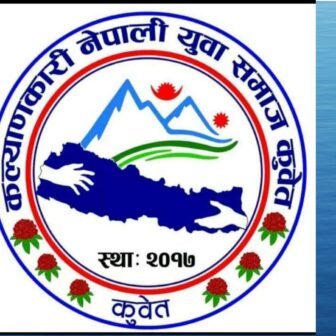 कल्याणकारी नेपाली युवा समाज कुवेतको कल्याणकारी दोस्रो सांगीतिक धमाका हुँदै