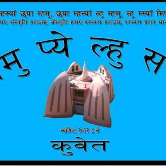 जनवरी ५मा तमू प्ये ल्हु संघ कुवेतले तमू ल्होसार मनाउने
