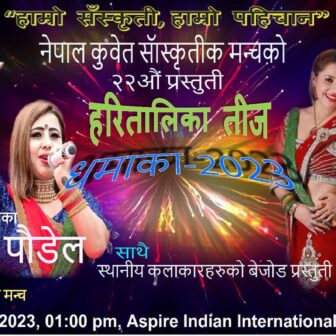 नेपाल कुवेत साँस्कृतिक मञ्चकाे तीज विशेष सांगीतिक धमाकाकाे तयारी पूरा