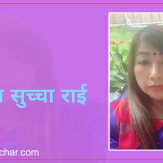 प्रश्न छ तिमीलाई….?