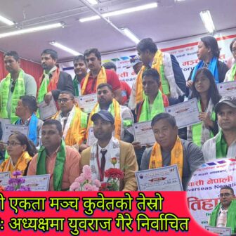 प्रवासी नेपाली एकता मञ्च कुवेतको तेस्रो अधिबेशन सम्पन्न, अध्यक्षमा पुनः युवराज गैरे