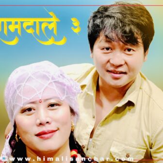 गायक बुद्ध राई र गायिका बसन्ता राईको रामदले  भाग-३ भिडियो सार्वजनिक (भिडियो सहित)