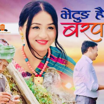 गायक तथा गीतकार चक्रभूषण राईको “भेटुङ हैं बरपानीमा” सार्वजनिक (भिडियो सहित)