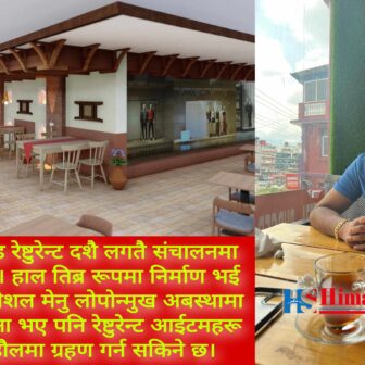 नर्थ सिटी मलमा डोको थकाली एण्ड रेष्टुरेन्ट संचालनमा आउँदै
