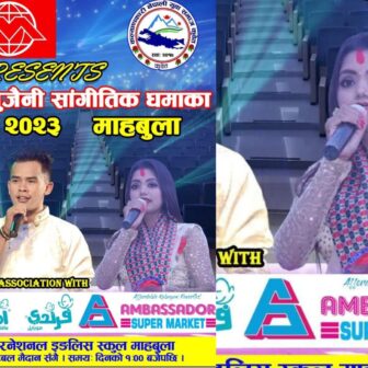कल्याणकारी सांगीतिक धमाकाको सम्पूर्ण तयारी पूरा
