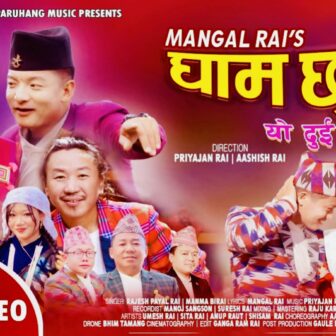 गीतकार मंगल राईको ‘घाम छाँया’ सार्वजनिक (भिडियो सहित)