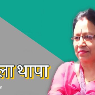 दुर्गा प्रसाईले उठाएका बिषयहरु महत्वपूर्ण छन् – कमला थापा