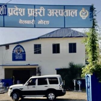 कोशी प्रदेश प्रहरी अस्पताल बेलबारी नै आउने