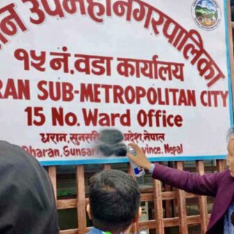 धरान उपमहानगरपालिका वडा नं. १५ वडा कार्यालयको बोर्डबाट पहिचानवादीहरुले कोशी शब्द हटाए