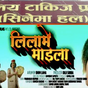 ‘लिलामे माइला’ को विशेष प्रदर्शन विराटनगरमा पनि हुने