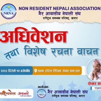 एनआरएनए कतारको १० औं राष्ट्रिय माहाधिवेशन डिसेम्बर १५ मा हुँदै