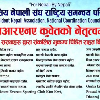  एनसीसी कुवेतको नेतृत्वमा भुकम्प पीडितका लागि ११ लाख ८० हजार  सहयोग