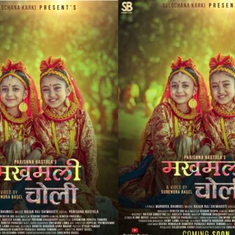 परिश्ना बस्तोला र आश्रिया थापाको अभिनयमा ‘मखमली चोली फुर्को मेरो झोली’ सार्वजनिक (भिडियो)