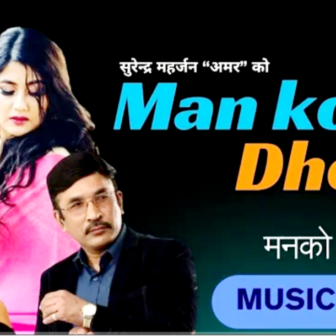 मिलन नेवार र सुरेन्द्र महर्जन अमरको मनको ढोका सार्वजनिक