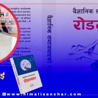 वैज्ञानिक समाजवादको रोडम्यापः आशकुमार राई