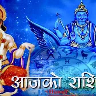 आज फाल्गुण-२८, सोमबारको राशीफल हेरेर तपाईको शुभ दिनको शुरुवात गर्नुस्