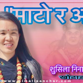 माटो र आपा !