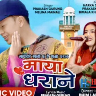 गायक प्रकाश गुरुङको “माया धराने” म्युजिक भिडियो सार्वजनिक (भिडियो सहित)