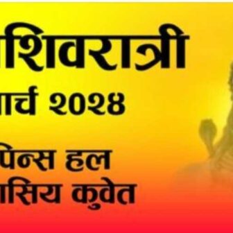  विश्व हिन्दु महासंघ कुवेतले आगामी शुक्रबार मार्च ८ तारिखमा महाशिवरात्री विशेष कार्यक्रम गर्ने
