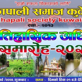  झापाली समाज कुवेतको पाँचौं महाधिवेशनको सम्पुर्ण तयारी पुरा