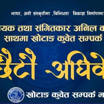 खोटाङ-कुवेत सम्पर्क मञ्चको छैठौं अधिवेशनमा गायक अनिल कोयी राई कुवेत आउँदै