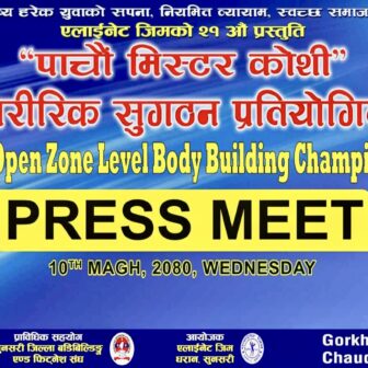 एलाइनेट जिमको २१औं प्रस्तुति, पाँचौं मिस्टर कोशी उपाधिका लागि शनिबार २२ प्रतिस्पर्धी भिड्ने