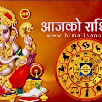 आज बैशाख-२५ गते मंगलबारको राशिफल हेरेर तपाईको शुभ दिनको सुरुवात गर्नुस्
