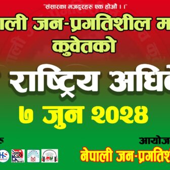 नेपाली जन-प्रगतिशील मञ्च कुवेतको पाँचाै राष्ट्रिय अधिवेशन जुन ७ मा हुने