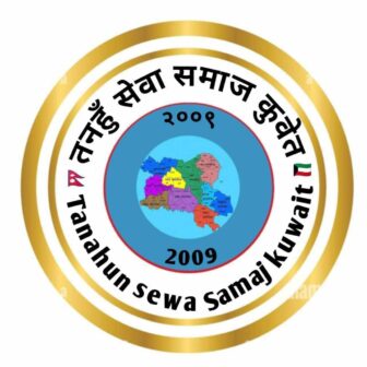 तनहुँ सम्पर्क समाज कुवेतको  १२ जुलाईमा हुने अधिवेशन हुने