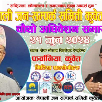  नेपाली काङ्ग्रेस नेता धनराज गुरुङ र प्रकाश रसाईली स्नेही कुवेत आउदै