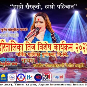 नेपाल कुवेत साँस्कृतिक मन्चले दोहोरी गायिका “पूर्णकला बीसी”को साथमा तिज मनाउने
