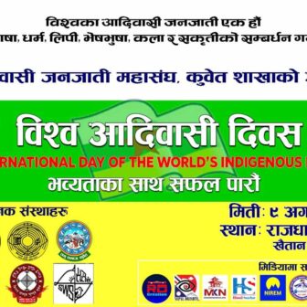 नेपाल आदिवासी जनजाती महासंघ कुवेतद्वारा ‘विश्व आदिवासी दिवस अगष्ट ९ मनाउने