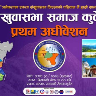 संखुवासभा समाज कुबेतको प्रथम ऐतिहासिक अधिवेशन आगामि अगष्ट ३० मा हुने