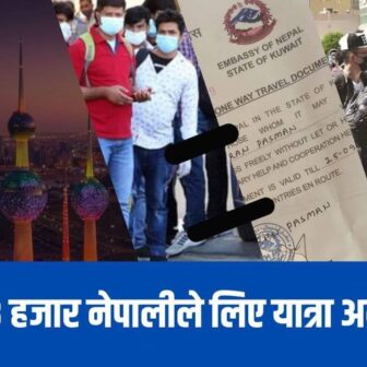 कुवेत सरकारको आममाफीमा ३ हजार नेपालीहरू स्वदेश फर्किए